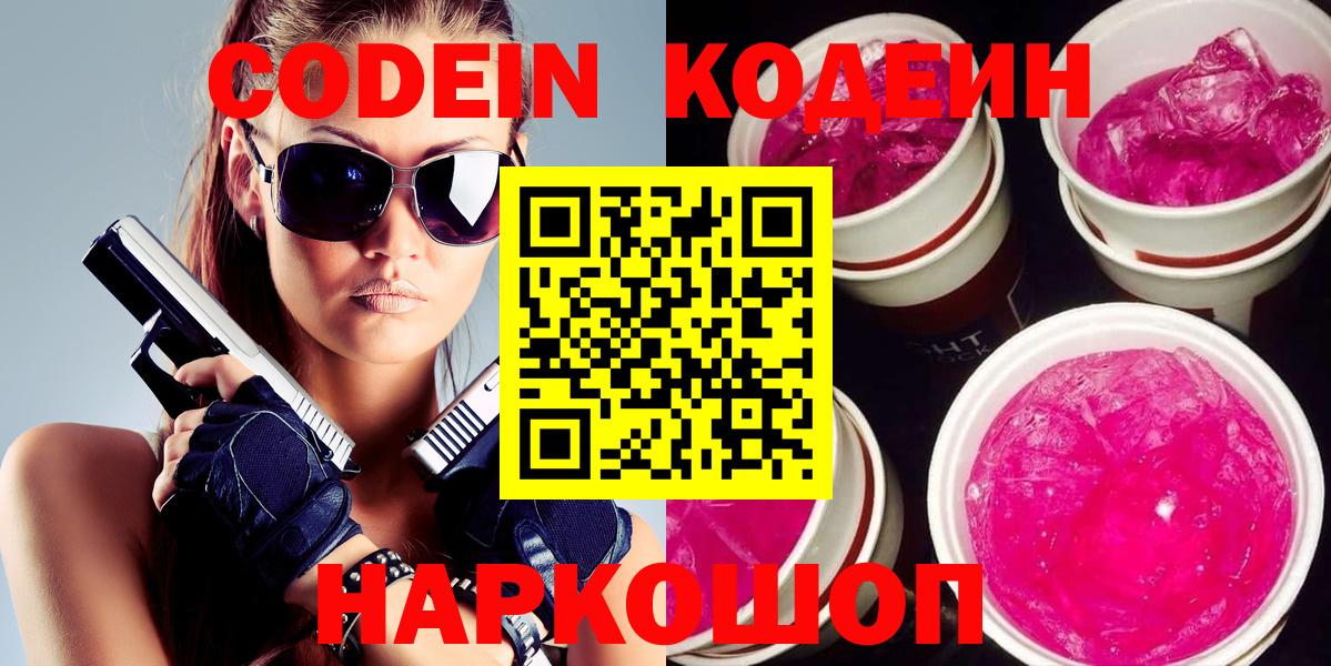 Новороссийск  Кодеин напиток Lean (лин)  Вход с VPN 